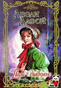 Пари с дьяволом - Лесли Лафой - Читать книги онлайн | Слушать аудиокниги онлайн | Электронная библиотека books-lib.com