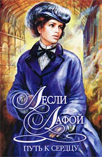 Путь к сердцу - Лесли Лафой - Читать книги онлайн | Слушать аудиокниги онлайн | Электронная библиотека books-lib.com
