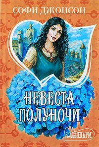 Невеста полуночи - Софи Джонсон - Читать книги онлайн | Слушать аудиокниги онлайн | Электронная библиотека books-lib.com