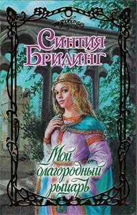 Мой благородный рыцарь - Синтия Бридинг - Читать книги онлайн | Слушать аудиокниги онлайн | Электронная библиотека books-lib.com