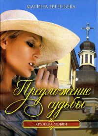 Предложение судьбы - Мария Евгеньева - Читать книги онлайн | Слушать аудиокниги онлайн | Электронная библиотека books-lib.com