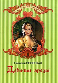 Девичьи грезы - Наталия Вронская - Читать книги онлайн | Слушать аудиокниги онлайн | Электронная библиотека books-lib.com