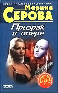 Призрак в опере - Марина Серова - Читать книги онлайн | Слушать аудиокниги онлайн | Электронная библиотека books-lib.com