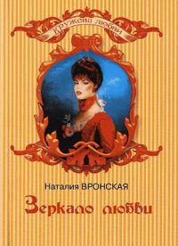 Зеркало любви - Наталия Вронская - Читать книги онлайн | Слушать аудиокниги онлайн | Электронная библиотека books-lib.com