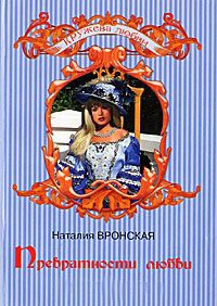 Превратности любви - Наталия Вронская - Читать книги онлайн | Слушать аудиокниги онлайн | Электронная библиотека books-lib.com
