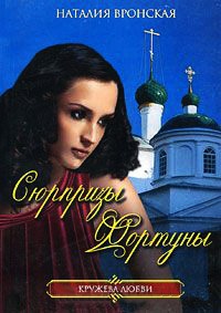 Сюрпризы фортуны - Наталия Вронская - Читать книги онлайн | Слушать аудиокниги онлайн | Электронная библиотека books-lib.com