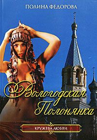 Вологодская полонянка - Полина Федорова - Читать книги онлайн | Слушать аудиокниги онлайн | Электронная библиотека books-lib.com