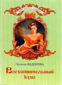 Восхитительный куш - Полина Федорова - Читать книги онлайн | Слушать аудиокниги онлайн | Электронная библиотека books-lib.com