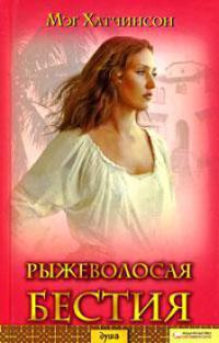 Рыжеволосая бестия - Мэг Хатчинсон - Читать книги онлайн | Слушать аудиокниги онлайн | Электронная библиотека books-lib.com