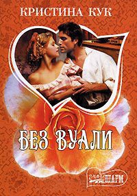 Без вуали - Кристина Кук - Читать книги онлайн | Слушать аудиокниги онлайн | Электронная библиотека books-lib.com