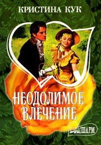 Неодолимое влечение - Кристина Кук - Читать книги онлайн | Слушать аудиокниги онлайн | Электронная библиотека books-lib.com