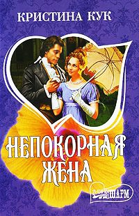 Непокорная жена - Кристина Кук - Читать книги онлайн | Слушать аудиокниги онлайн | Электронная библиотека books-lib.com