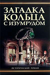 Загадка кольца с изумрудом - Лорен Уиллиг - Читать книги онлайн | Слушать аудиокниги онлайн | Электронная библиотека books-lib.com