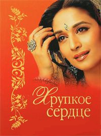 Хрупкое сердце - Бонкимчондро Чоттопаддхай - Читать книги онлайн | Слушать аудиокниги онлайн | Электронная библиотека books-lib.com