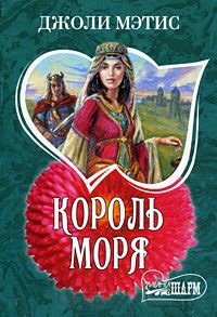 Король моря - Джоли Мэтис - Читать книги онлайн | Слушать аудиокниги онлайн | Электронная библиотека books-lib.com