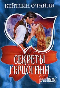 Секреты герцогини - Кэйтлин О&#039;Райли - Читать книги онлайн | Слушать аудиокниги онлайн | Электронная библиотека books-lib.com