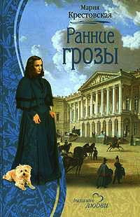 Ранние грозы - Мария Крестовская - Читать книги онлайн | Слушать аудиокниги онлайн | Электронная библиотека books-lib.com