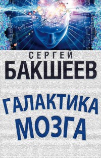 Галактика мозга - Сергей Бакшеев - Читать книги онлайн | Слушать аудиокниги онлайн | Электронная библиотека books-lib.com