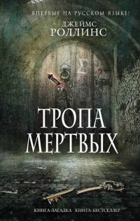 Тропа мертвых - Джеймс Роллинс - Читать книги онлайн | Слушать аудиокниги онлайн | Электронная библиотека books-lib.com