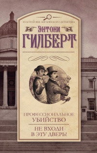 Профессиональное убийство. Не входи в эту дверь! - Энтони Гилберт - Читать книги онлайн | Слушать аудиокниги онлайн | Электронная библиотека books-lib.com