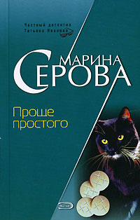 Проще простого - Марина Серова - Читать книги онлайн | Слушать аудиокниги онлайн | Электронная библиотека books-lib.com