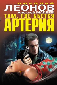 Там, где бьется артерия - Алексей Макеев - Читать книги онлайн | Слушать аудиокниги онлайн | Электронная библиотека books-lib.com