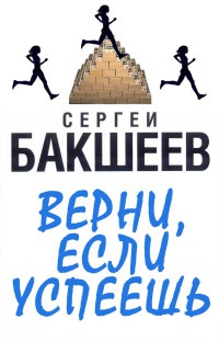 Верни, если успеешь - Сергей Бакшеев - Читать книги онлайн | Слушать аудиокниги онлайн | Электронная библиотека books-lib.com