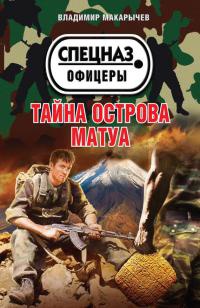 Тайна острова Матуа - Владимир Макарычев - Читать книги онлайн | Слушать аудиокниги онлайн | Электронная библиотека books-lib.com