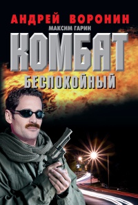 Комбат. Беспокойный - Андрей Воронин - Читать книги онлайн | Слушать аудиокниги онлайн | Электронная библиотека books-lib.com