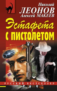 Эстафета с пистолетом - Алексей Макеев - Читать книги онлайн | Слушать аудиокниги онлайн | Электронная библиотека books-lib.com