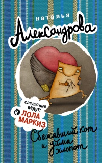 Сбежавший кот и уйма хлопот - Наталья Александрова - Читать книги онлайн | Слушать аудиокниги онлайн | Электронная библиотека books-lib.com