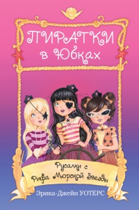Русалки с Рифа Морской Звезды - Эрика-Джейн Уотерс - Читать книги онлайн | Слушать аудиокниги онлайн | Электронная библиотека books-lib.com