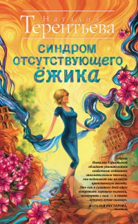 Синдром отсутствующего ёжика - Наталия Терентьева - Читать книги онлайн | Слушать аудиокниги онлайн | Электронная библиотека books-lib.com