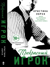 Прекрасный игрок - Кристина Лорен - Читать книги онлайн | Слушать аудиокниги онлайн | Электронная библиотека books-lib.com