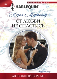 От любви не спастись - Кэрол Мортимер - Читать книги онлайн | Слушать аудиокниги онлайн | Электронная библиотека books-lib.com