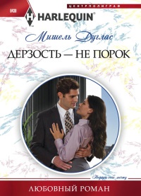 Дерзость – не порок - Мишель Дуглас - Читать книги онлайн | Слушать аудиокниги онлайн | Электронная библиотека books-lib.com