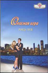 Опасная игра - Ронда Грей - Читать книги онлайн | Слушать аудиокниги онлайн | Электронная библиотека books-lib.com