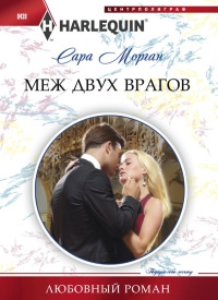 Меж двух врагов - Сара Морган - Читать книги онлайн | Слушать аудиокниги онлайн | Электронная библиотека books-lib.com