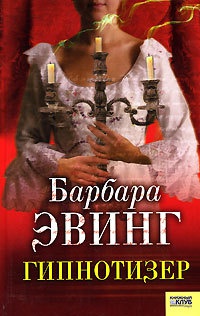 Гипнотизер - Барбара Эвинг - Читать книги онлайн | Слушать аудиокниги онлайн | Электронная библиотека books-lib.com