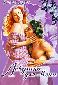 Ловушка для Мегги - Диана Эванс - Читать книги онлайн | Слушать аудиокниги онлайн | Электронная библиотека books-lib.com