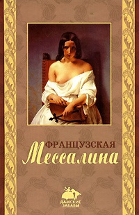 Французская Мессалина - Оливия Клеймор - Читать книги онлайн | Слушать аудиокниги онлайн | Электронная библиотека books-lib.com