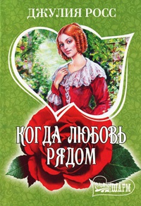 Когда любовь рядом - Джулия Росс - Читать книги онлайн | Слушать аудиокниги онлайн | Электронная библиотека books-lib.com