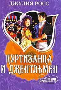 Куртизанка и джентльмен - Джулия Росс - Читать книги онлайн | Слушать аудиокниги онлайн | Электронная библиотека books-lib.com