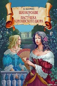 Шах королеве. Пастушка королевского двора - Евгений Маурин - Читать книги онлайн | Слушать аудиокниги онлайн | Электронная библиотека books-lib.com