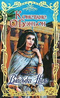 Владыка Нила - Констанция О&#039;Бэньон - Читать книги онлайн | Слушать аудиокниги онлайн | Электронная библиотека books-lib.com