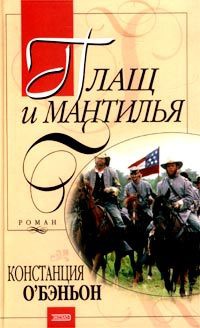 Плащ и мантилья - Констанция О&#039;Бэньон - Читать книги онлайн | Слушать аудиокниги онлайн | Электронная библиотека books-lib.com