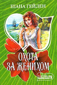 Охота за женихом - Шана Гейлен - Читать книги онлайн | Слушать аудиокниги онлайн | Электронная библиотека books-lib.com