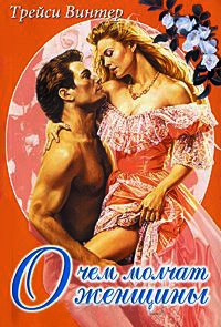 О чем молчат женщины - Винтер Трейси - Читать книги онлайн | Слушать аудиокниги онлайн | Электронная библиотека books-lib.com
