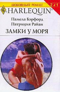 Замки у моря - Памела Бэрфорд - Читать книги онлайн | Слушать аудиокниги онлайн | Электронная библиотека books-lib.com