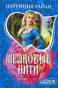 Шелковые нити - Патриция Райан - Читать книги онлайн | Слушать аудиокниги онлайн | Электронная библиотека books-lib.com